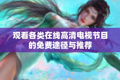 觀看各類在線高清電視節(jié)目的免費途徑與推薦