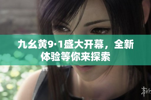 九幺黃9·1盛大開幕，全新體驗等你來探索