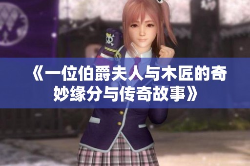 《一位伯爵夫人與木匠的奇妙緣分與傳奇故事》