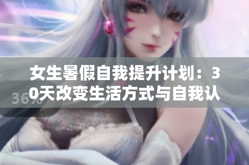 女生暑假自我提升計劃：30天改變生活方式與自我認知