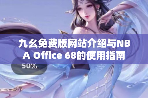 九幺免費版網(wǎng)站介紹與NBA Office 68的使用指南