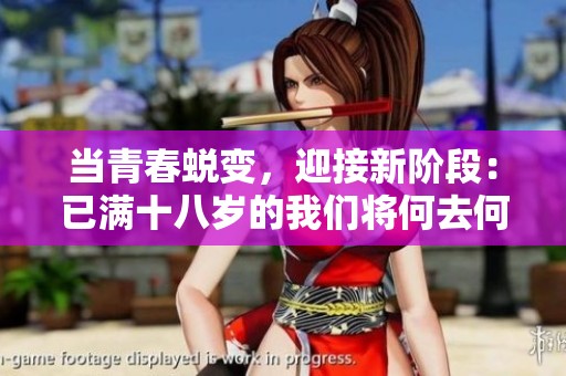 當(dāng)青春蛻變，迎接新階段：已滿十八歲的我們將何去何從