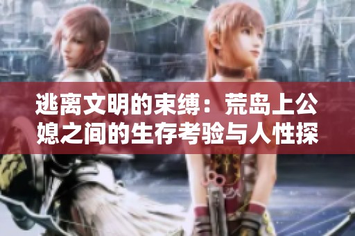 逃離文明的束縛：荒島上公媳之間的生存考驗(yàn)與人性探索