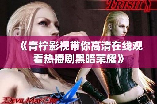 《青檸影視帶你高清在線觀看熱播劇黑暗榮耀》