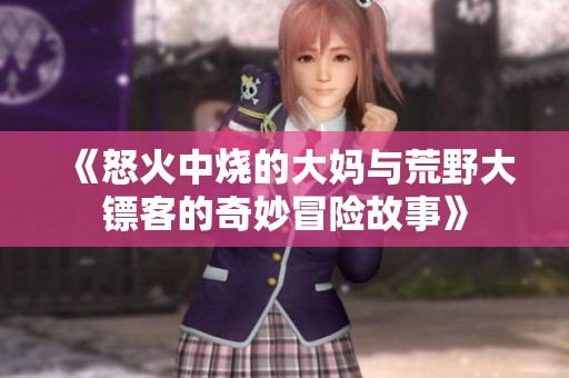 《怒火中燒的大媽與荒野大鏢客的奇妙冒險故事》