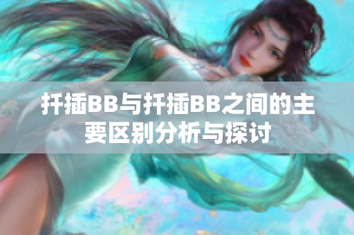 扦插BB與扦插BB之間的主要區(qū)別分析與探討