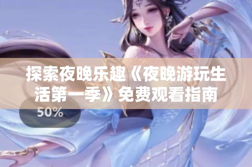 探索夜晚樂趣《夜晚游玩生活第一季》免費(fèi)觀看指南