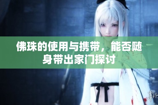 佛珠的使用與攜帶，能否隨身帶出家門探討
