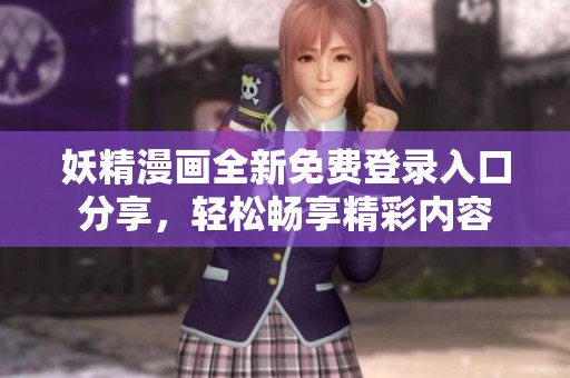 妖精漫畫全新免費(fèi)登錄入口分享，輕松暢享精彩內(nèi)容