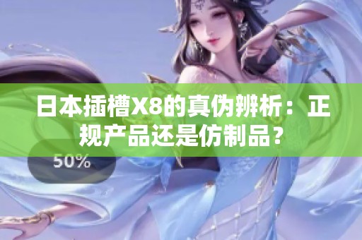 日本插槽X8的真?zhèn)伪嫖觯赫?guī)產(chǎn)品還是仿制品？