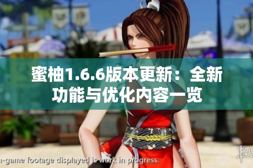 蜜柚1.6.6版本更新：全新功能與優(yōu)化內(nèi)容一覽