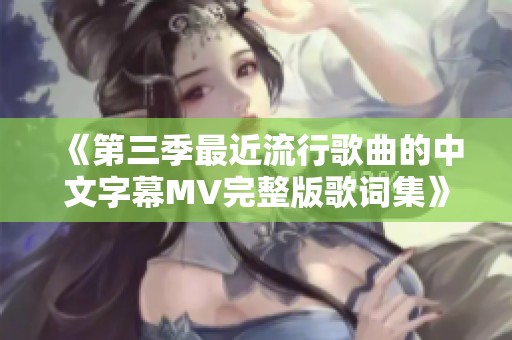 《第三季最近流行歌曲的中文字幕MV完整版歌詞集》