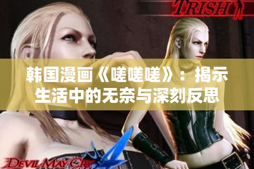 韓國漫畫《嗟嗟嗟》：揭示生活中的無奈與深刻反思
