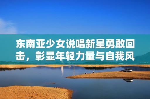 東南亞少女說唱新星勇敢回擊，彰顯年輕力量與自我風格