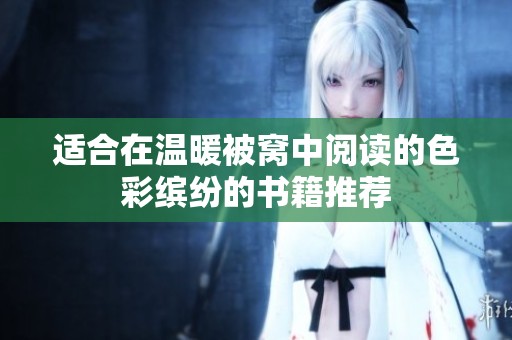 適合在溫暖被窩中閱讀的色彩繽紛的書籍推薦