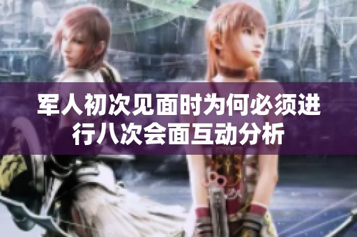 軍人初次見面時(shí)為何必須進(jìn)行八次會(huì)面互動(dòng)分析