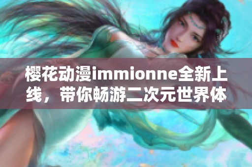 櫻花動(dòng)漫immionne全新上線，帶你暢游二次元世界體驗(yàn)