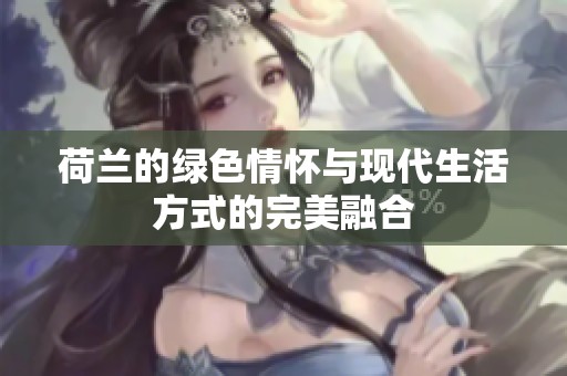 荷蘭的綠色情懷與現(xiàn)代生活方式的完美融合