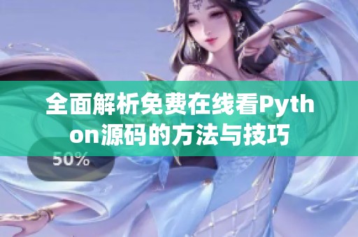 全面解析免費在線看Python源碼的方法與技巧