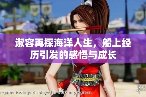 淑容再探海洋人生，船上經(jīng)歷引發(fā)的感悟與成長