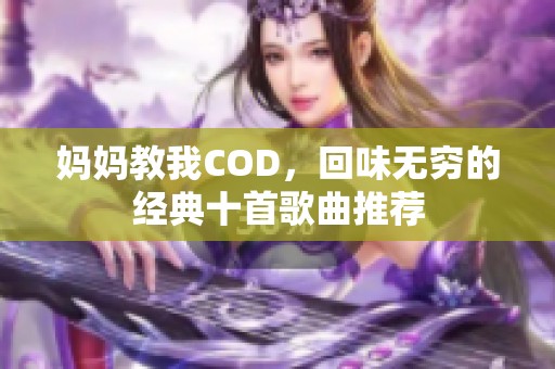 媽媽教我COD，回味無窮的經典十首歌曲推薦