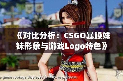 《對比分析：CSGO暴躁妹妹形象與游戲Logo特色》