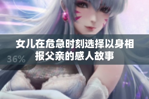 女兒在危急時(shí)刻選擇以身相報(bào)父親的感人故事
