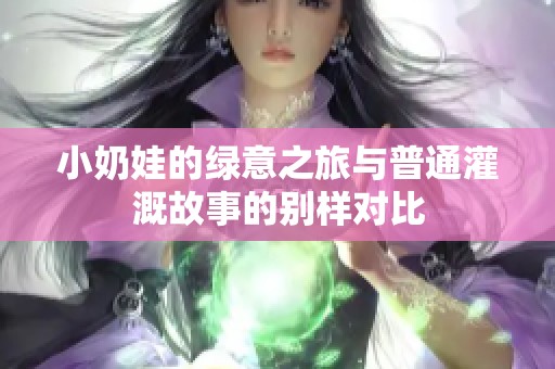 小奶娃的綠意之旅與普通灌溉故事的別樣對比