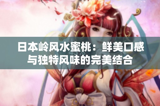 日本嶺風水蜜桃：鮮美口感與獨特風味的完美結合