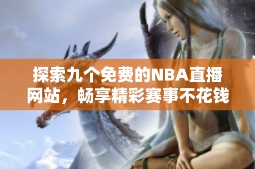 探索九個免費的NBA直播網(wǎng)站，暢享精彩賽事不花錢