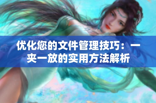 優(yōu)化您的文件管理技巧：一夾一放的實(shí)用方法解析