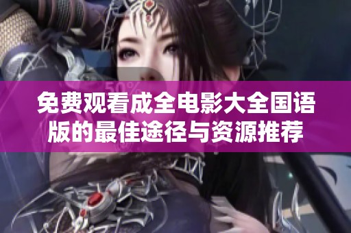 免費觀看成全電影大全國語版的最佳途徑與資源推薦