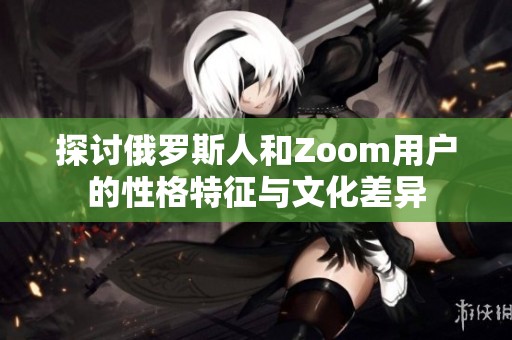 探討俄羅斯人和Zoom用戶的性格特征與文化差異