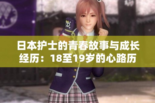 日本護(hù)士的青春故事與成長經(jīng)歷：18至19歲的心路歷程