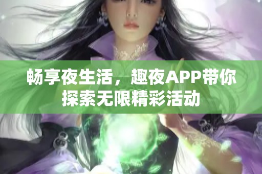 暢享夜生活，趣夜APP帶你探索無限精彩活動