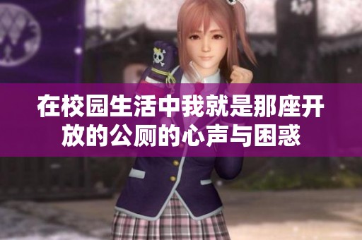 在校園生活中我就是那座開(kāi)放的公廁的心聲與困惑
