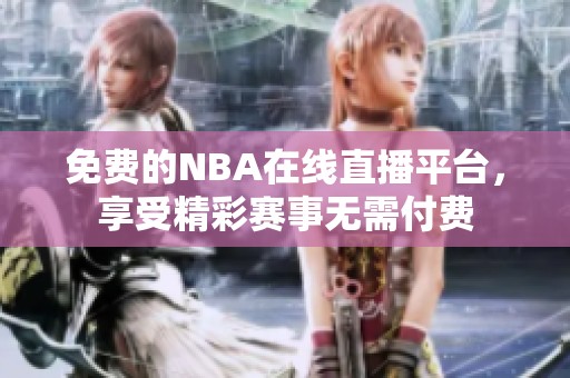 免費的NBA在線直播平臺，享受精彩賽事無需付費