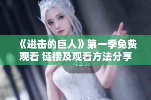 《進擊的巨人》第一季免費觀看 鏈接及觀看方法分享