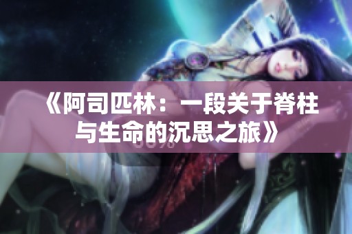 《阿司匹林：一段關于脊柱與生命的沉思之旅》