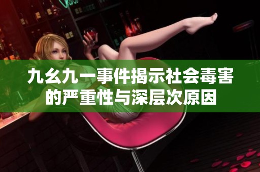 九幺九一事件揭示社會(huì)毒害的嚴(yán)重性與深層次原因