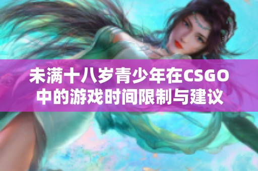 未滿十八歲青少年在CSGO中的游戲時間限制與建議