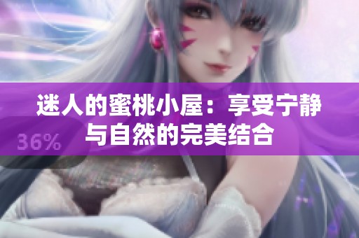 迷人的蜜桃小屋：享受寧靜與自然的完美結(jié)合