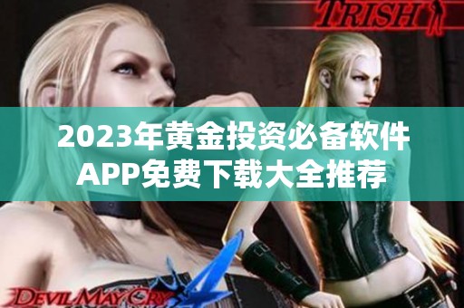 2023年黃金投資必備軟件APP免費(fèi)下載大全推薦
