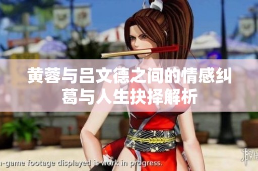 黃蓉與呂文德之間的情感糾葛與人生抉擇解析