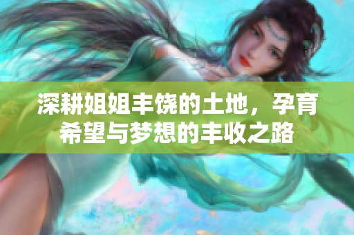 深耕姐姐豐饒的土地，孕育希望與夢(mèng)想的豐收之路