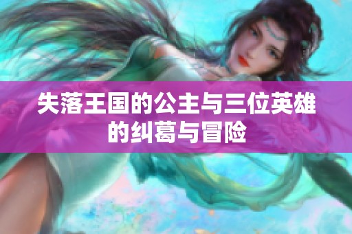 失落王國的公主與三位英雄的糾葛與冒險