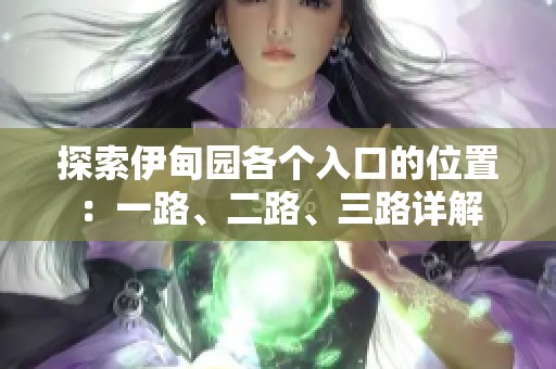 探索伊甸園各個入口的位置：一路、二路、三路詳解