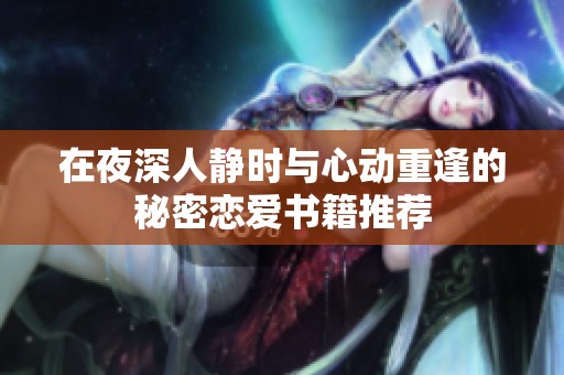 在夜深人靜時與心動重逢的秘密戀愛書籍推薦