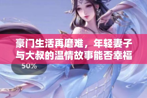 豪門生活再磨難，年輕妻子與大叔的溫情故事能否幸福進行時