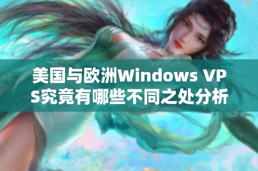 美國與歐洲Windows VPS究竟有哪些不同之處分析
